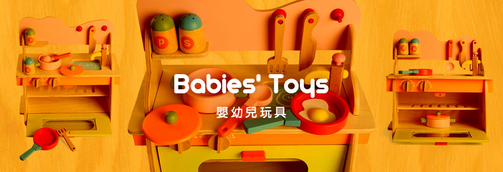 嬰幼兒/幼教玩具