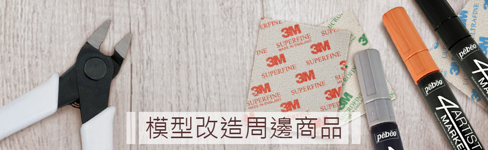 模型改造周邊商品