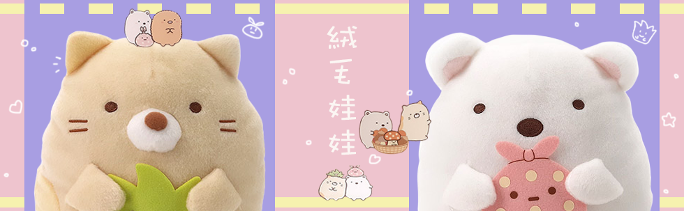 絨毛娃娃