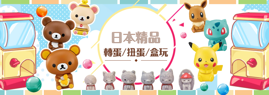 盒玩轉蛋扭蛋